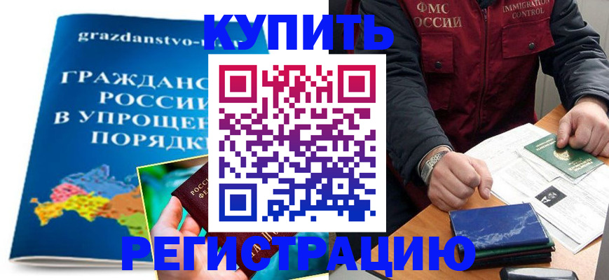 купить прописку в Звенигороде