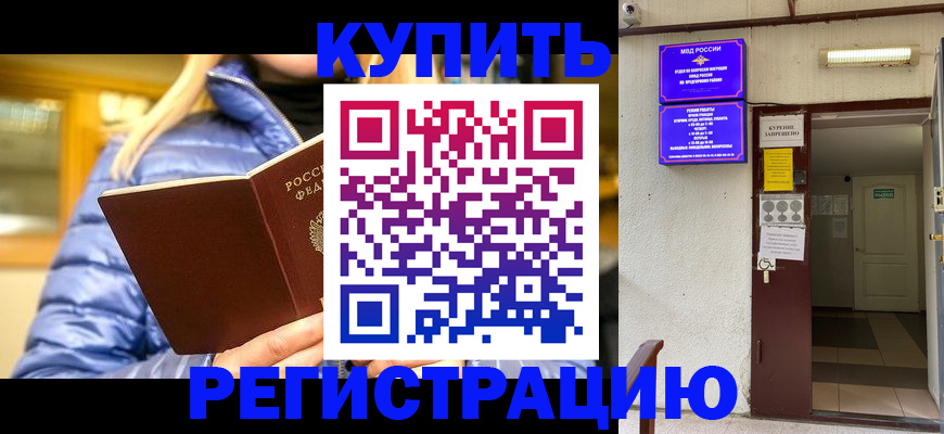 купить прописку в Звенигороде